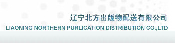 辽宁北方出版物配送有限公司